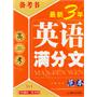 最新3年高考英语满分文（范本）/备考书（2011年7月印刷）（3年模拟+一年冲刺）