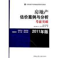 房地产估价案例与分析考前突破(2011年版)