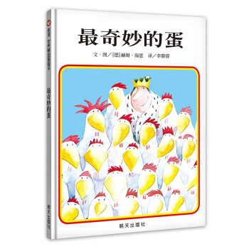 信谊世界精选图画书-最奇妙的蛋