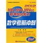 陈剑2012MBA、MPA、MPACC联考综合能力数学考前冲刺（内附赠100元听课卡）