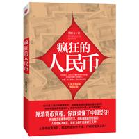 疯狂的人民币（热钱是否是绑架中国经济？中国经济会否重蹈日本经济覆辙？未来5年财富增值必读）