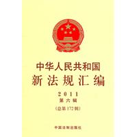 中华人民共和国新法规汇编2011年第六辑（总第172辑）