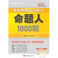 2012肖秀荣考研思想政治理论命题人1000题