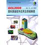 GCL2008图形算量软件应用及答疑解惑(含光盘)