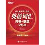 成人本科学士学位英语词汇词根+联想记忆法（词汇记忆，实用有趣；难度分级，便于复习！）——新东方大愚英语学习丛书