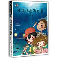 小学生必读名家-小灵通再游未来(荣获中国儿童文学创作的最高奖--全国少年儿童文艺创作一等奖荣获第十三届中国图书奖)