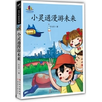 小学生必读名家-小灵通漫游未来(荣获中国儿童文学创作的最高奖--全国少年儿童文艺创作一等奖荣获第十三届中国图书奖)