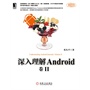 深入理解Android：卷II（经典畅销书姊妹篇！深入剖析Framework层重要模块和服务的实现原理和工作机制！）（预计8月20日到货）