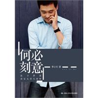 何必刻意（央视著名双语主持人季小军首度开写 讲述自己的成长经历）