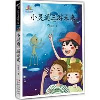 小学生必读名家-小灵通三游未来(荣获中国儿童文学创作的最高奖--全国少年儿童文艺创作一等奖荣获第十三届中国图书奖)