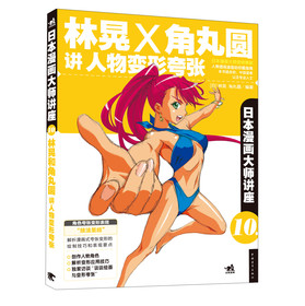 日本漫画大师讲座（10）：林晃和角丸圆讲人物变形夸张