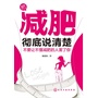 把减肥彻底说清楚--不要让不懂减肥的人害了你 