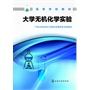 大学无机化学实验 