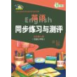 英语同步练习与测评(衔接小学)(九年级上)(外研版) 