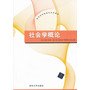 社会学概论（新世纪网络教育系列教材) 