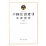 中国法治建设年度报告2012（中英文） 
