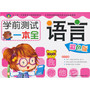 学前测试一本全·语言 