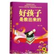 好孩子是教出来的 