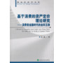 基于消费的资产定价理论研究--消费者金融时代的金科玉律 
