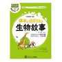 课本上读不到的生物故事（好玩有趣的科学知识，快速提升小孩课堂兴趣，让孩子轻松爱上生物、学会生物，适合10至15岁读者阅读） 