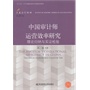 中国审计师运营效率研究：理论归纳与实证检验 