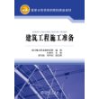 国家示范性高职院校精品教材  建筑工程施工准备 
