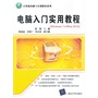 电脑入门实用教程(Windows 7+Office 2010)（计算机基础与实训教材系列） 