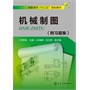 机械制图(李春瑶)(附习题集) 