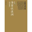 海客谈瀛洲（茅盾文学奖书系） 