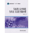 普通高等教育“十二五”规划教材 马克思主义中国化、当代化、大众化专题40讲 