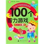 让孩子越玩越聪明的100个智力游戏 2-3岁（上） 