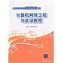 计算机网络工程与实训教程（高职高专计算机任务驱动模式教材） 