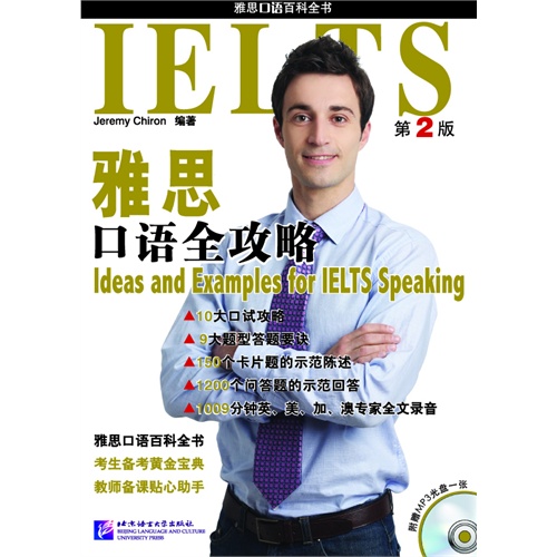 雅思口语全攻略（第2版）（含1DVD）