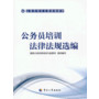 公务员培训法律法规选编 