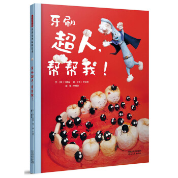 牙刷超人，帮帮我！（启发童书馆出品）