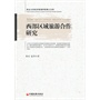 西部区域旅游合作研究 