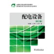 全国电力职业教育规划教材 配电设备（第三版） 