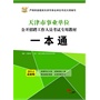 华图·天津市事业单位公开招聘工作人员考试专用教材：一本通（2014最新版） 