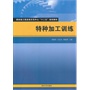 特种加工训练（国家级工程训练示范中心“十二五”规划教材） 