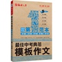 语文报·最佳中考典范模板作文第一范本（畅销5年纪念版） 