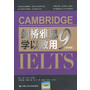 剑桥雅思9学以致用（学术类） 