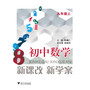 新课改 新学案 初中数学 九年级上 