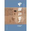 中国诗学（第17辑） 