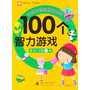 让孩子越玩越聪明的100个智力游戏 2-3岁（下） 