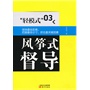 “轻模式”（03）：风筝式督导 