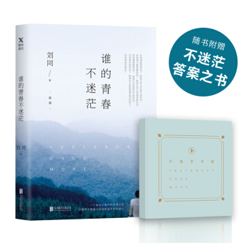 刘同：谁的青春不迷茫（新版）