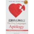 道歉的五种语言 