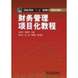 普通高等教育“十二五”规划教材（高职高专教育）财务管理项目化教程 