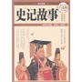 史记故事（彩图精装） 