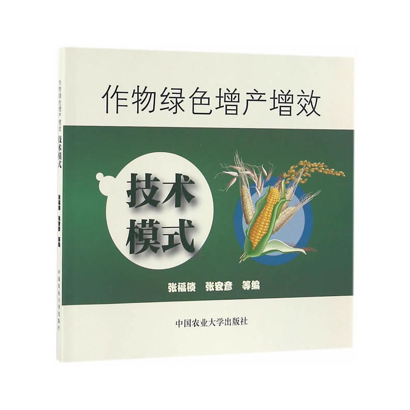 绿色增产增效技术模式